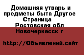 Домашняя утварь и предметы быта Другое - Страница 2 . Ростовская обл.,Новочеркасск г.